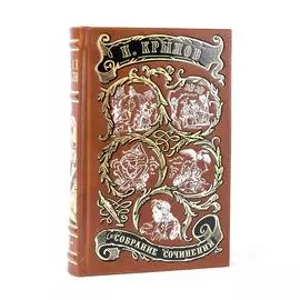 Собрание сочинений Ивана Крылова 2 томах Best Gift