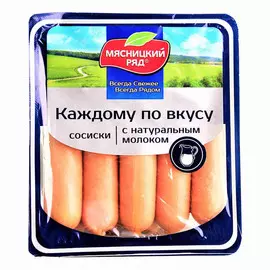 Сосиски Мясницкий ряд Каждому по вкусу с молоком 420 г
