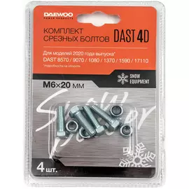 Срезные болты DAEWOO DAST 4D для снегоуборщиков