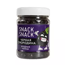Сублимированная Черная смородина SNACK SNACK