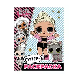 Супер-раскраска АСТ L.O.L. Surprise