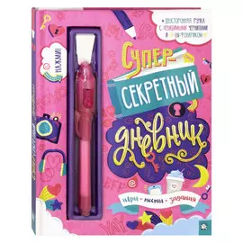 Суперсекретный дневник Лабиринт