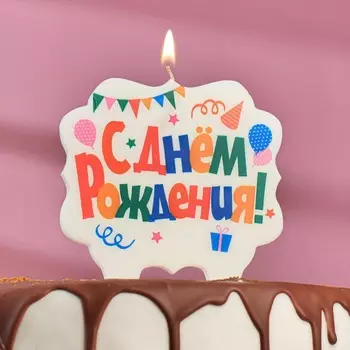 Свеча для торта Страна Карнавалия С днем рождения разноцветная 8 см