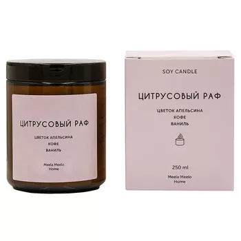 Свеча Meela Meelo Home цитрусовый раф 250 мл