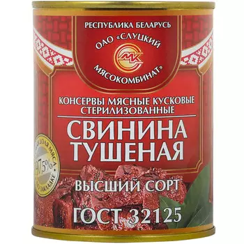 Свинина тушеная Слуцкий мясокомбинат, 338 г