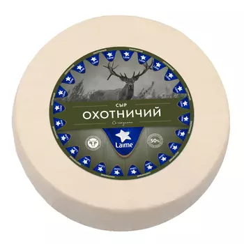 Сыр полутвердый Laime Охотничий 50%, кг