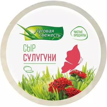 Сыре Луговая свежесть Сулугуни 45%