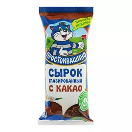 Сырок Простоквашино глазированный Какао 20% 40 г