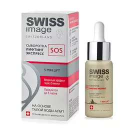 Сыворотка Swiss Image Лифтинг Экспресс SOS
