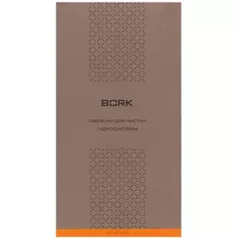 Таблетки Bork для чистки гидросистемы 1,5 г х 8 шт