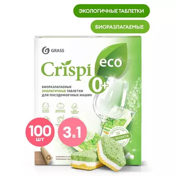 Таблетки для посудомоечной машины Grass Crispi 100 шт