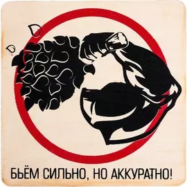 Табличка 20*20 см Бьём сильно, но аккуратно "Банные штучки" /25