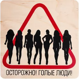 Табличка 20*20 см Осторожно! Голые люди "Банные штучки" /25