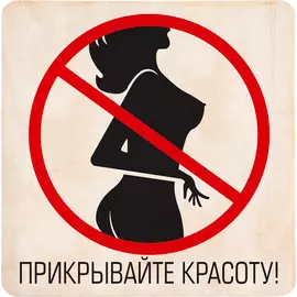 Табличка 20*20 см Прикрывайте красоту "Банные штучки" /25