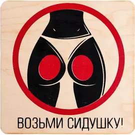 Табличка 20*20 см Возьми сидушку "Банные штучки" /25