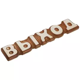 Табличка "Выход", 26*5 см "Банные штучки"/20