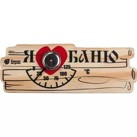 Термометр "Я люблю баню" 17*6 см для бани и сауны "Банные штучки" /10