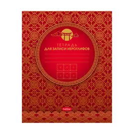 Тетрадь для записи иероглифов Hatber Золотые узоры 48 л А5