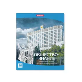 Тетрадь Erich Krause Обществознание клетка 48 л