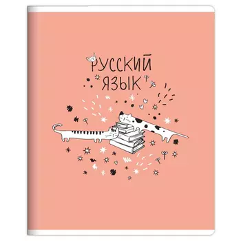 Тетрадь общая Be Smart Feed us русский язык 16,5x20,3 см 48 л линия