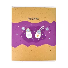 Тетрадь предметная Be Smart Bunny Физика 48 л