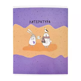 Тетрадь предметная Be Smart Bunny Литература 48 л