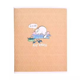 Тетрадь предметная Be Smart Mur-mur Алгебра 48 л