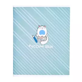 Тетрадь предметная Be Smart Mur-mur Русский язык 48 л