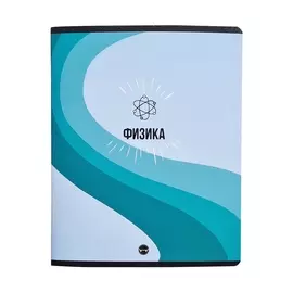 Тетрадь предметная Be Smart Sport Физика 48 л