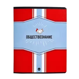 Тетрадь предметная Be Smart Sport Обществознание 48 л