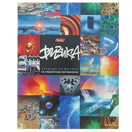 Тетрадь предметная Hatber "Мир знаний" Физика 46 л клетка