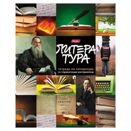 Тетрадь предметная Hatber "Мир знаний" Литература 46 л линейка