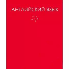 Тетрадь предметная Канц-Эксмо Английский язык 48 л клетка