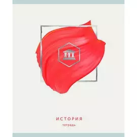 Тетрадь предметная Канц-Эксмо Арт-наука История 48 л