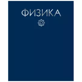 Тетрадь предметная Канц-Эксмо Физика 48 л клетка
