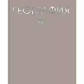 Тетрадь предметная Канц-Эксмо География 48 л клетка