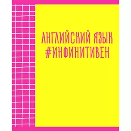 Тетрадь предметная Канц-Эксмо Neon party Английский язык 48 л клетка