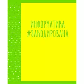 Тетрадь предметная Канц-Эксмо Neon party Информатика 48 л клетка