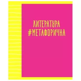 Тетрадь предметная Канц-Эксмо Neon party Литература 48 л линия