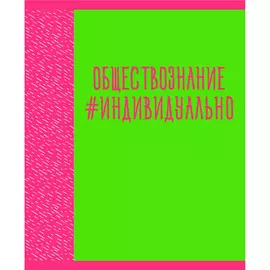 Тетрадь предметная Канц-Эксмо Neon party Обществознание 48 л клетка