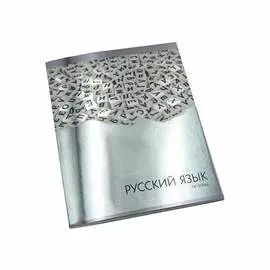 Тетрадь предметная Канц-Эксмо Steel light русский язык 48 л