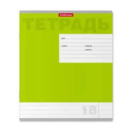 Тетрадь школьная Erich Krause Классика новая ассорти 18 листов линейка