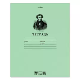 Тетрадь школьная Hatber "Пушкин" 18 л линия
