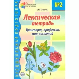 Тетрадь ТЦ Сфера Предшкольная подготовка. Лексическая тетрадь № 2 Транспорт, профессии, мир растений