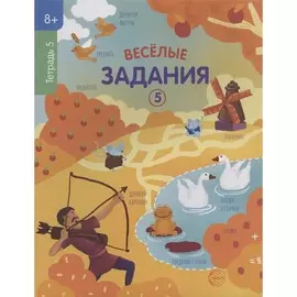 Тетрадь ТЦ Сфера Веселые задания. Тетрадь 5 (8+)