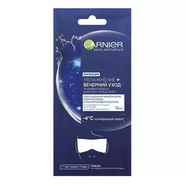 Тканевая маска для глаз Garnier Увлажнение + вечерний уход 6 г