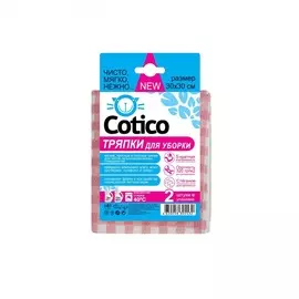 Тряпка для уборки Cotico 2 шт