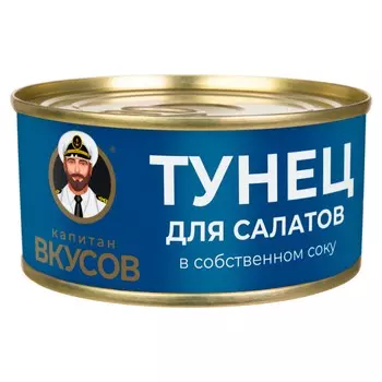 Тунец Капитан Вкусов для салатов 170 г