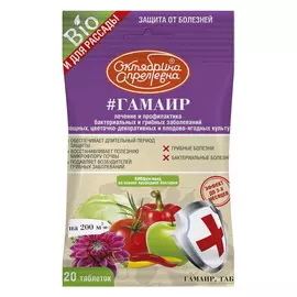 Удобрение ТМ Октябрина Апрелевна БИОФунгицид Гамаир 20 таблеток