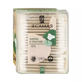 Ватные палочки Я самая с тростниковым стиком 200 шт